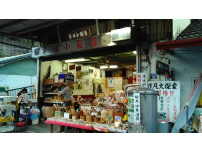 車埕小飯店-undefined