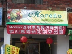 MORENO 森野‧素食餐坊-undefined