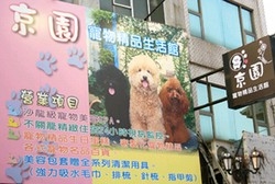 京園寵物名店SPA生活館-undefined