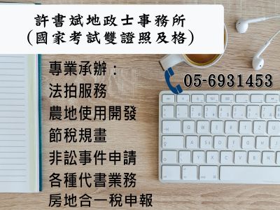 許書斌地政士事務所-undefined