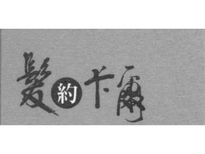 卡爾髮藝（雲林）-undefined