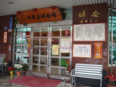 婦安婦產科診所（雲林）-undefined