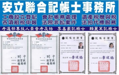 安立聯合記帳士事務所-undefined