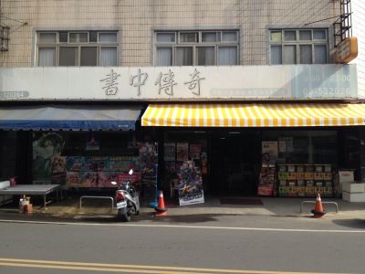 書中傳奇漫畫租書城(雲林店)-undefined