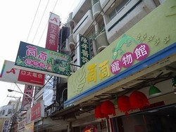 茼茼寵物館-undefined