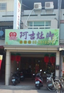 阿吉灶腳素齋館-undefined