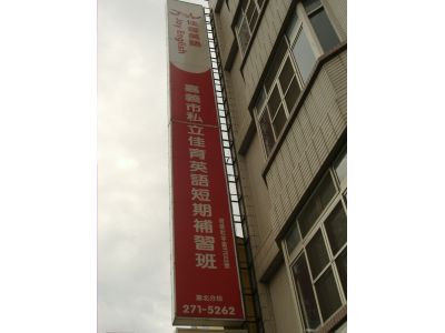 嘉義市私立佳育英語短期補習班-undefined