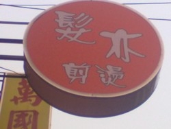 髮亦剪燙-undefined