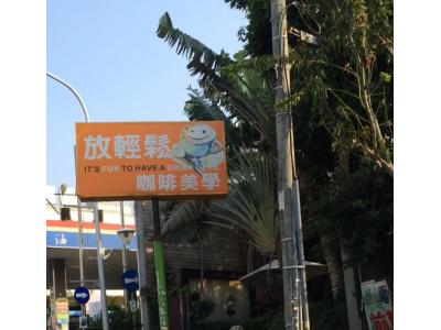 Fun輕鬆咖啡美學-undefined