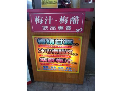 上紅丸梅製禮品專賣-undefined