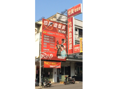 也巽造型派(大雅店)-undefined