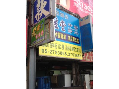 亦生堂中醫診所-undefined