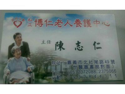 嘉義市博仁老人養護中心-undefined