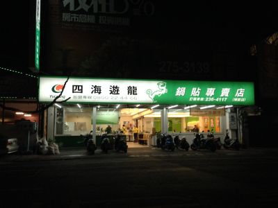 四海遊龍(博愛店)-undefined
