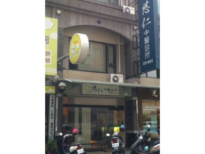 慈仁中醫診所-undefined