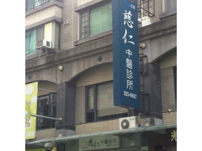 慈仁中醫診所-undefined