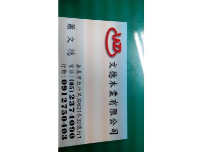 文德木業有限公司-undefined