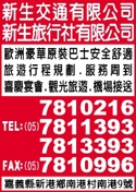 新生交通有限公司-undefined