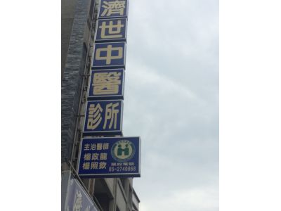 濟世中醫診所-undefined