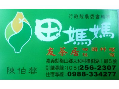 田媽媽友茶居(仙筑山莊)-undefined