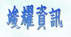 竣耀資訊-undefined