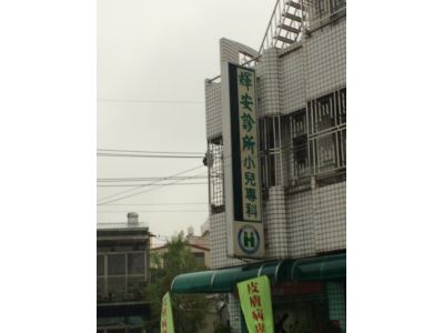 輝安診所-undefined