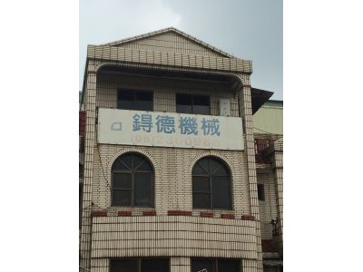 鍀德機械工廠有限公司-undefined