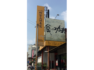 阿官火鍋專家-undefined