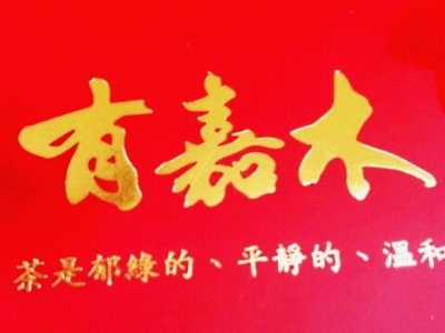 有嘉木茶研所-undefined