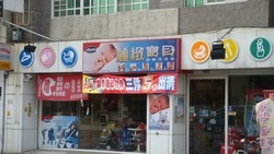 麗緻寶貝嬰兒用品百貨-undefined