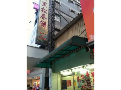 黑松春餅-undefined