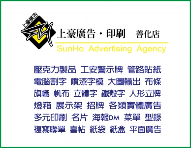 上豪廣告(善化店)-undefined