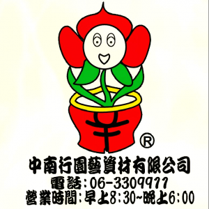 中南行園藝資材有限公司-undefined