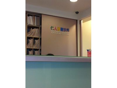 仁人牙醫診所-undefined