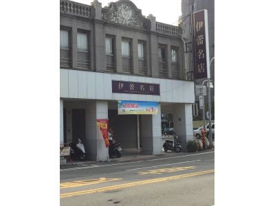 伊蕾名店(品妍店)-undefined