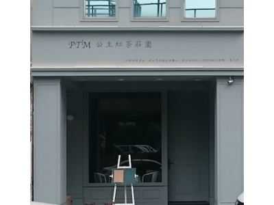 公主紅茶莊園-undefined