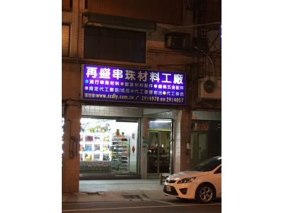 再盛串珠材料工廠-undefined