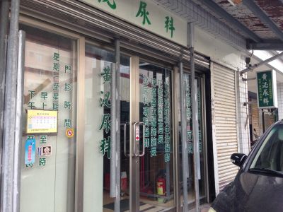 黃泌尿科診所-undefined