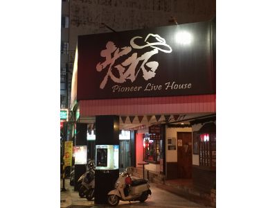 台南老拓音樂餐廳-undefined