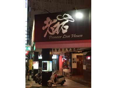 台南老拓音樂餐廳-undefined