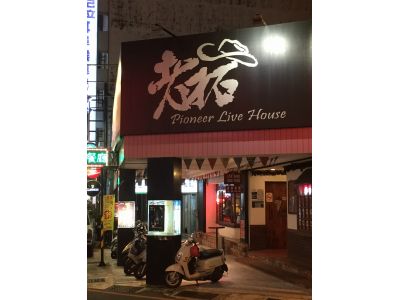 台南老拓音樂餐廳-undefined