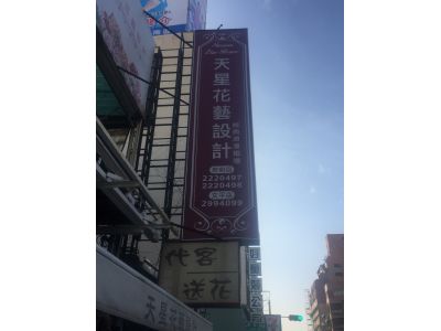 天星花藝設計-undefined