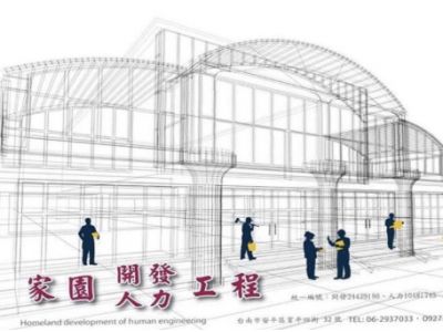 家園人力工程-undefined