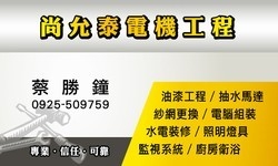尚允泰電機(水電)工程-undefined