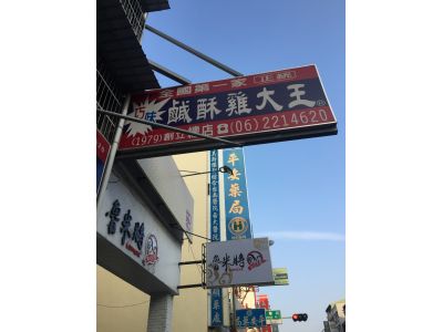 巧味鹹酥雞總店-undefined