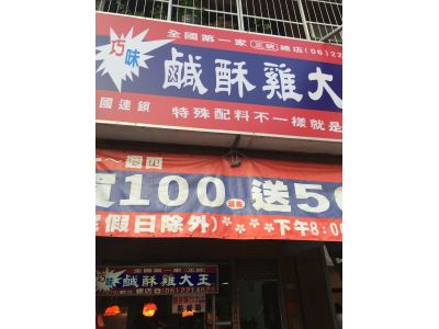 巧味鹹酥雞總店-undefined