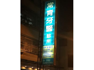 常育牙醫診所-undefined