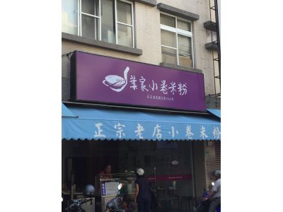 府城小吃--小卷米粉-undefined