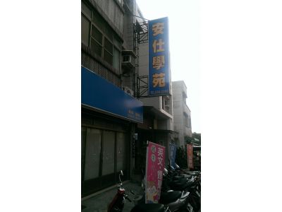 嘉義市私立安仕文理電腦短期補習班-undefined