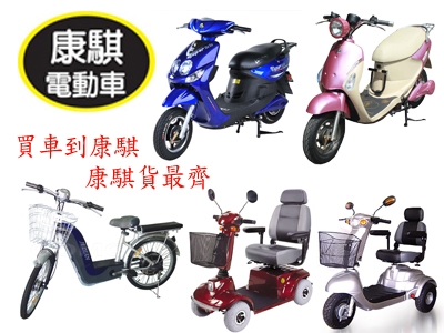 康騏電動車業-undefined